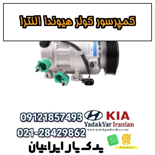 کمپرسور کولر هیوندا النترا