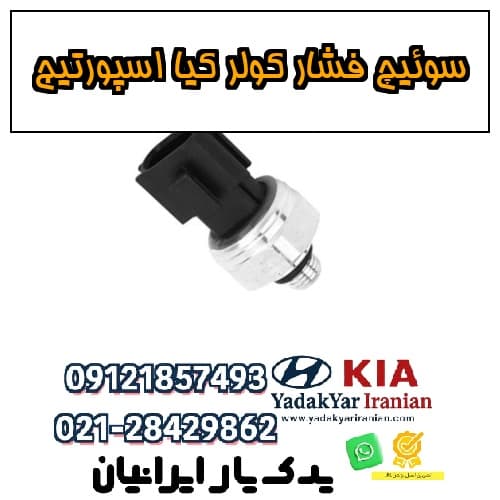 سوئیچ فشار کولر کیا اسپورتیج