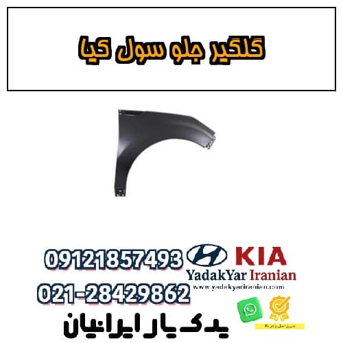 گلگیر جلو سول کیا