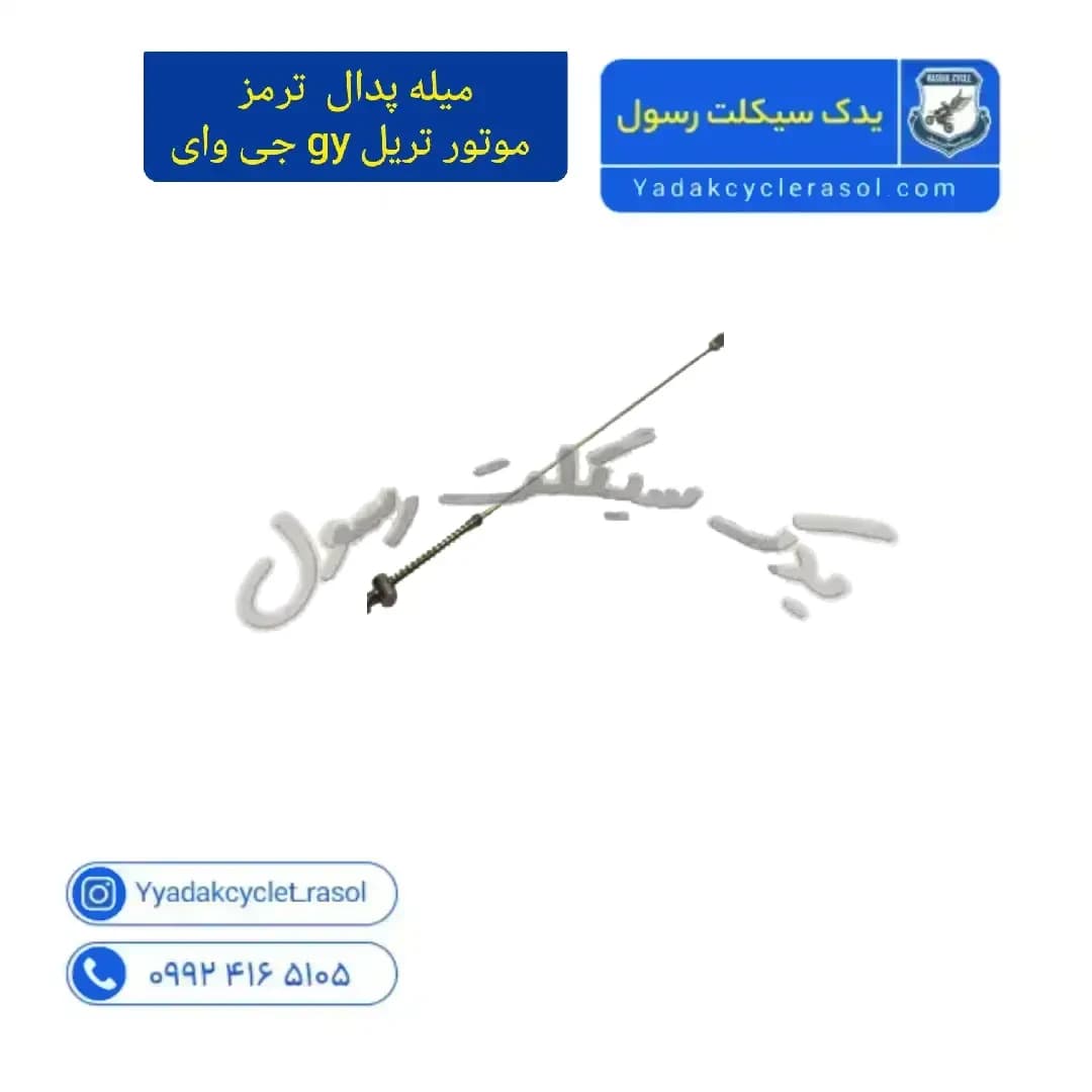 میله پدال ترمز موتور تریل gy جی وای