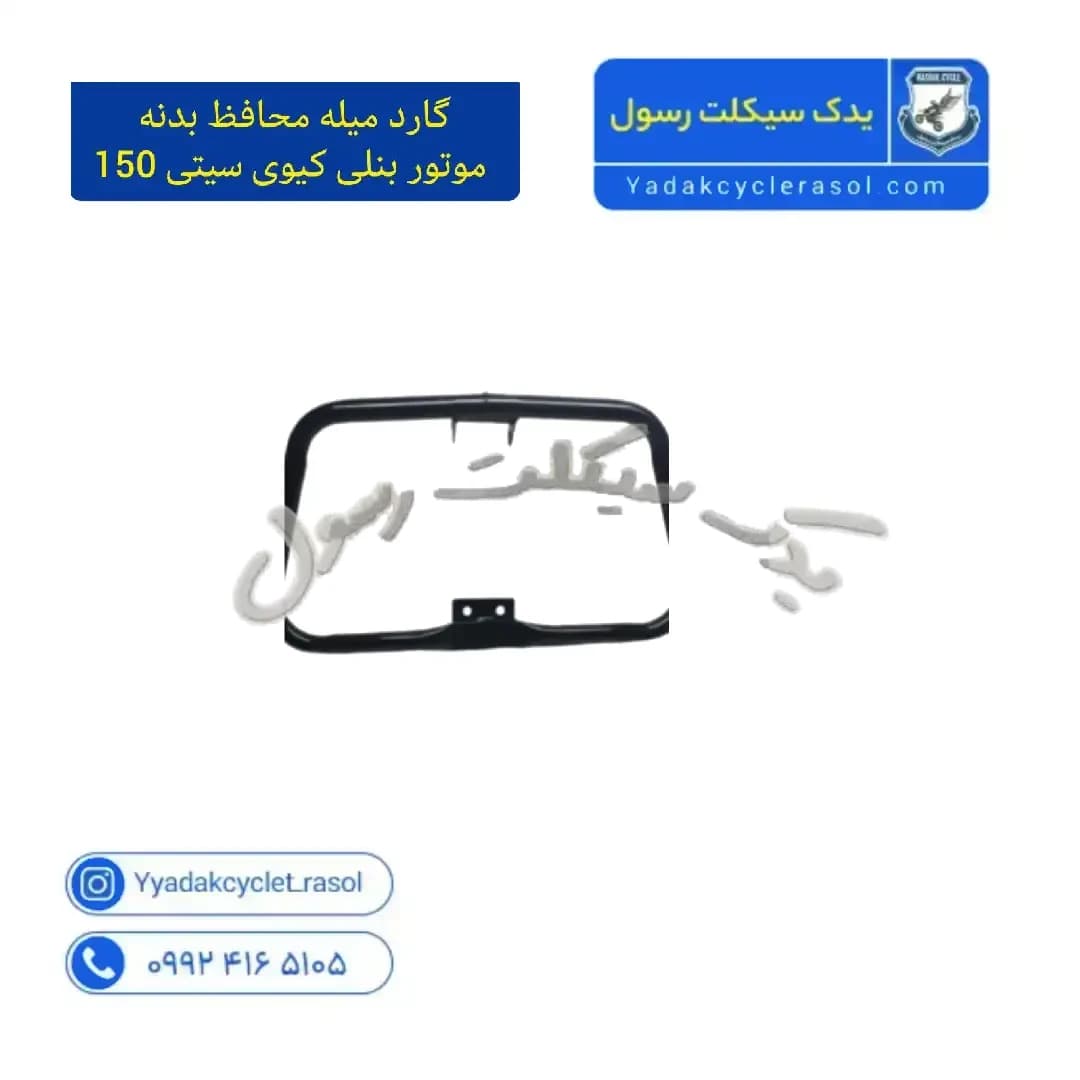 گارد میله محافظ بدنه موتور بنلی کیوی سیتی 150