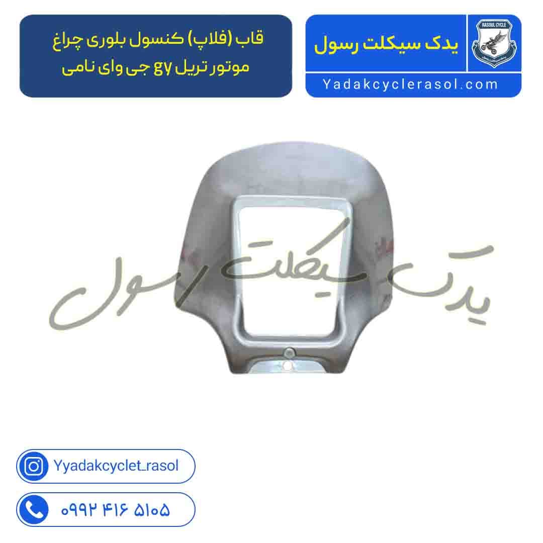 قاب (فلاپ) کنسول بلوری چراغ موتور تریل gy جی وای نامی
