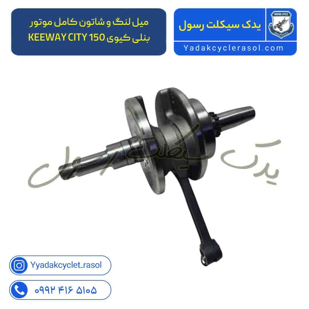 میل لنگ و شاتون کامل موتور بنلی کیوی KEEWAY CITY 150 اصلی