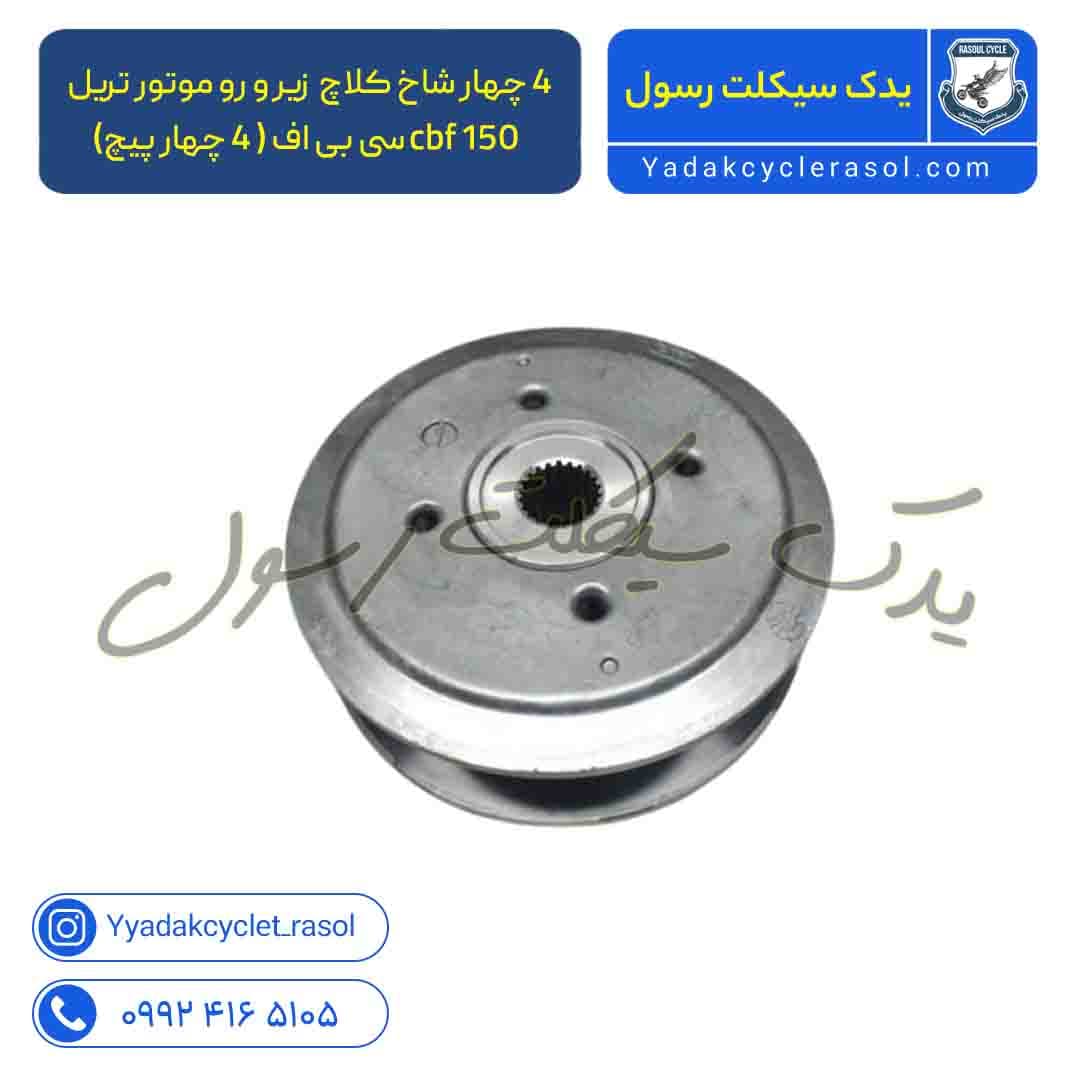 چهار شاخ کلاچ (دیسک) زیر و رو موتور تریل و cbf 150 سی بی اف ( 4 چهار پیچ)