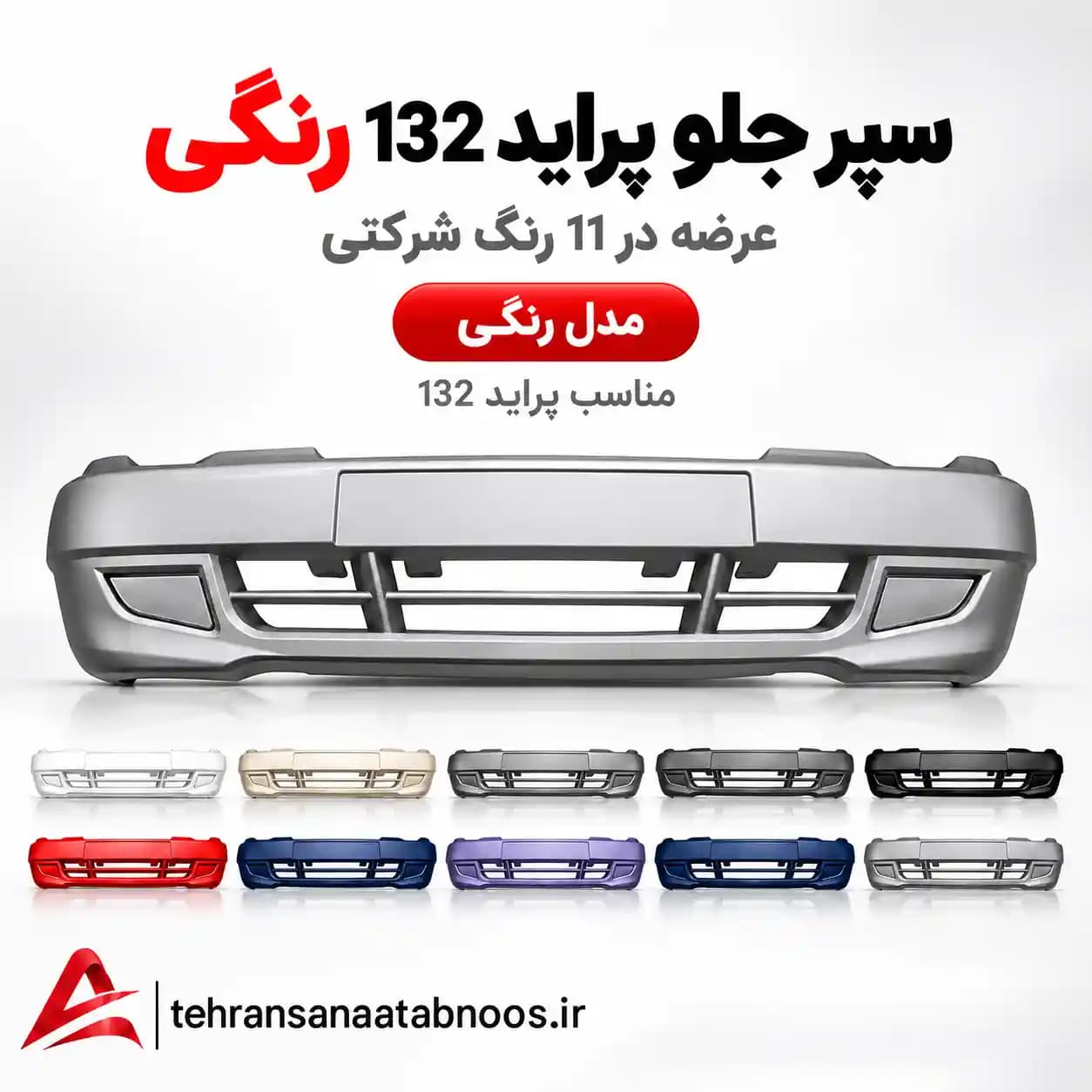 سپر جلو پراید 132 رنگی شرکتی