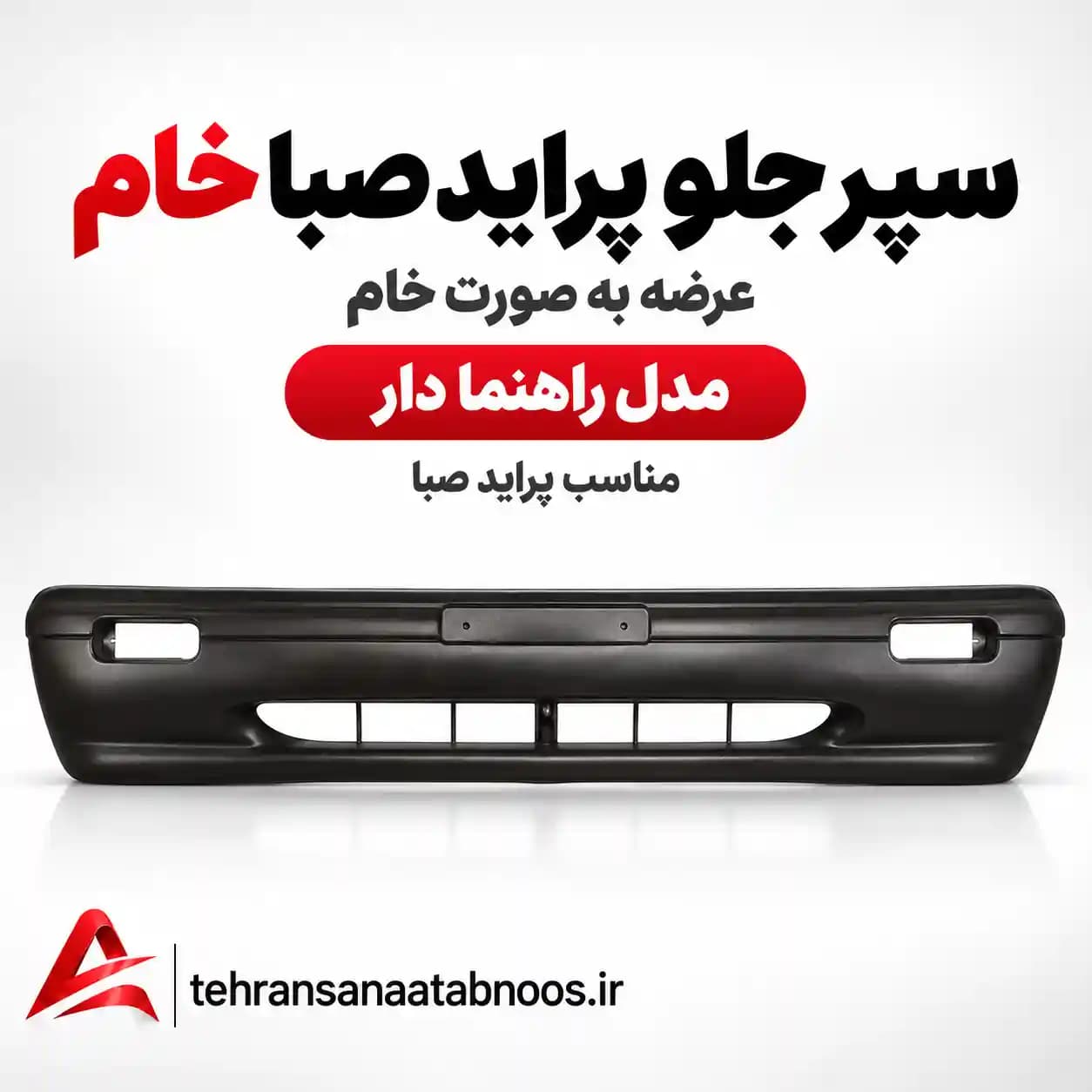 سپر جلو پراید صبا خام مدل راهنما دار