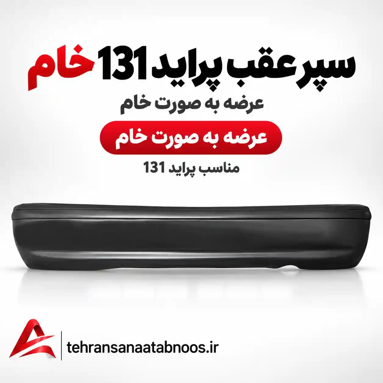 سپر عقب پراید 131 خام