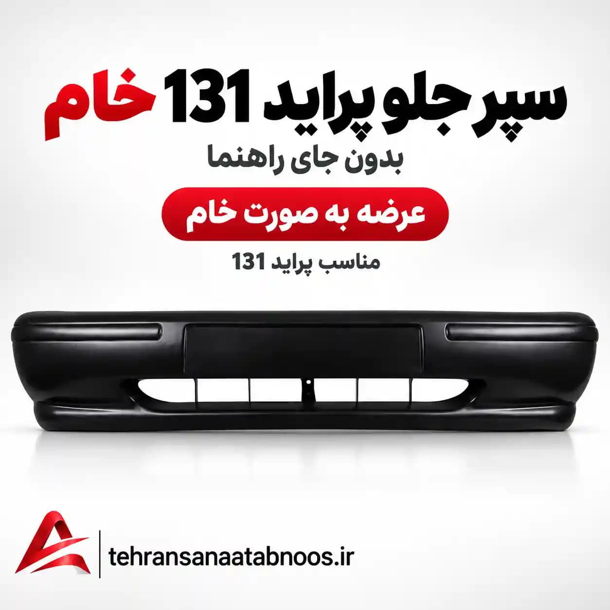 سپر جلو پراید 131 خام بدون جای راهنما