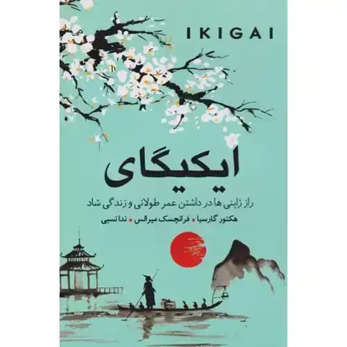 ایکیگای راز ژاپنی ها در داشتن عمر طولانی و زندگی شاد