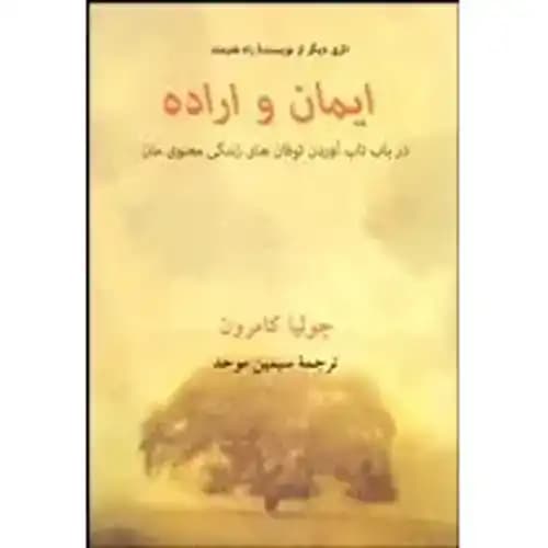 ایمان و اراده