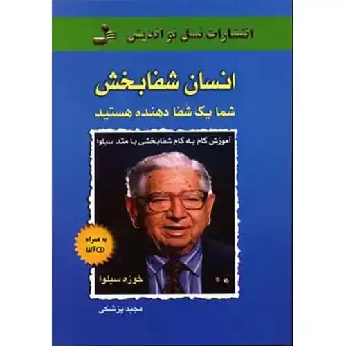 انسان شفا بخش با cd