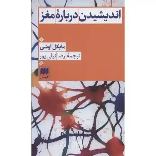 اندیشیدن درباره مغز