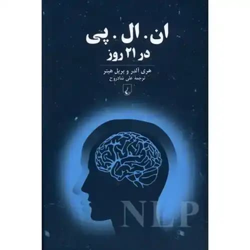 ان ال پی NLP در 21 روز