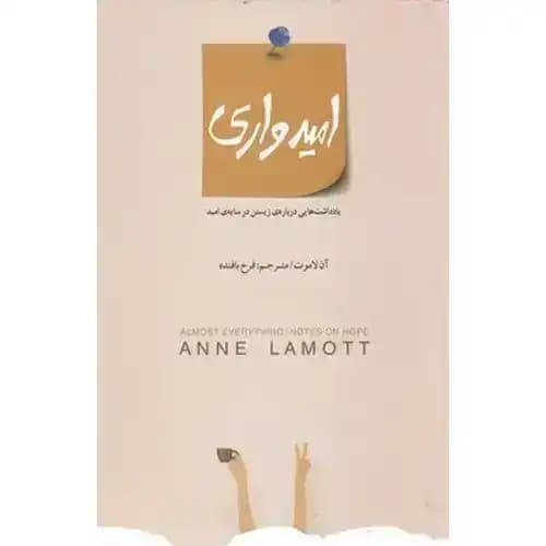 امیدواری