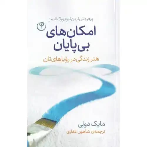 امکان های بی پایان
