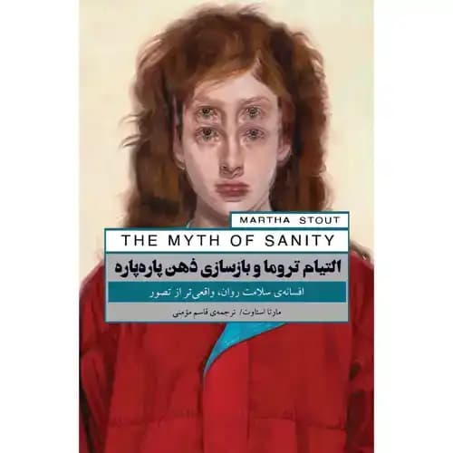 التیام تروما و بازسازی ذهن پاره پاره