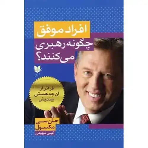 افراد موفق چگونه رهبری می کنند