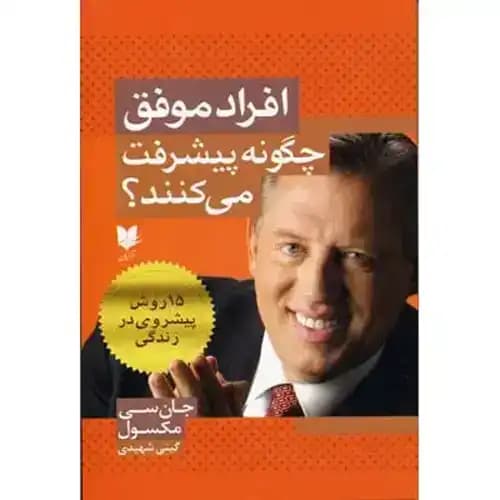افراد موفق چگونه پیشرفت می کنند
