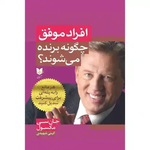 افراد موفق چگونه برنده می شوند