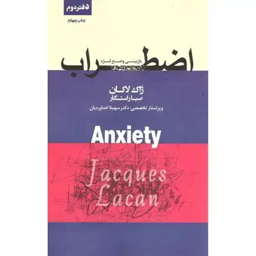 اضطراب سمینار ژاک لاکان دفتر دوم