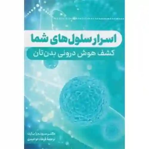 اسرار سلول های شما