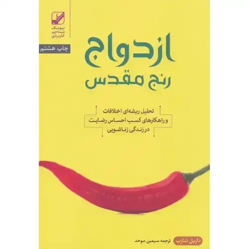 ازدواج رنج مقدس