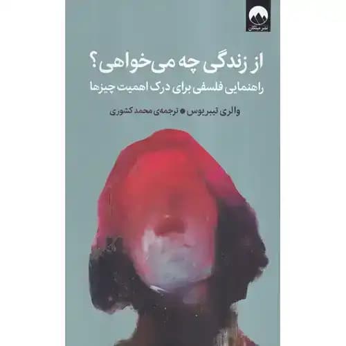 از زندگی چه می خواهی