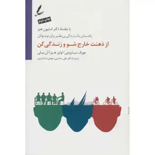 از ذهنت خارج شو و زندگی کن