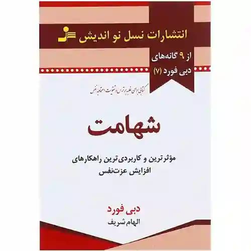 از 9 گانه های دبی فورد 7 شهامت