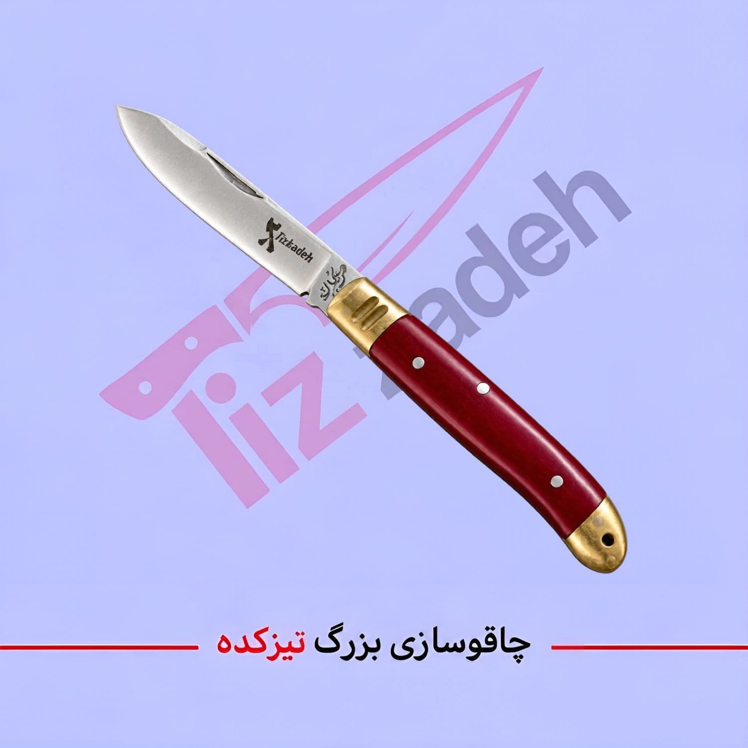 چاقوی جیبی برند تیزکده بدون غلاف کد 210