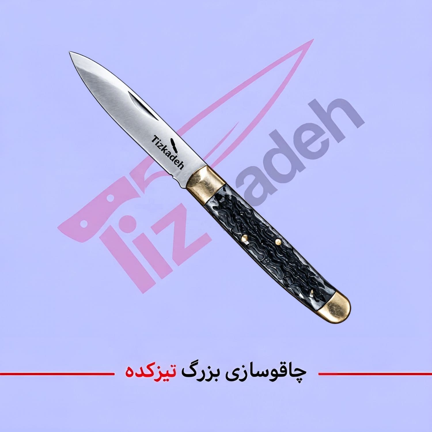 چاقوی جیبی کد 216