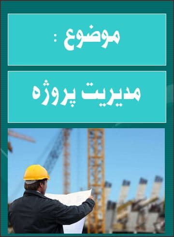 پاورپوینت درس مدیریت پروژه
