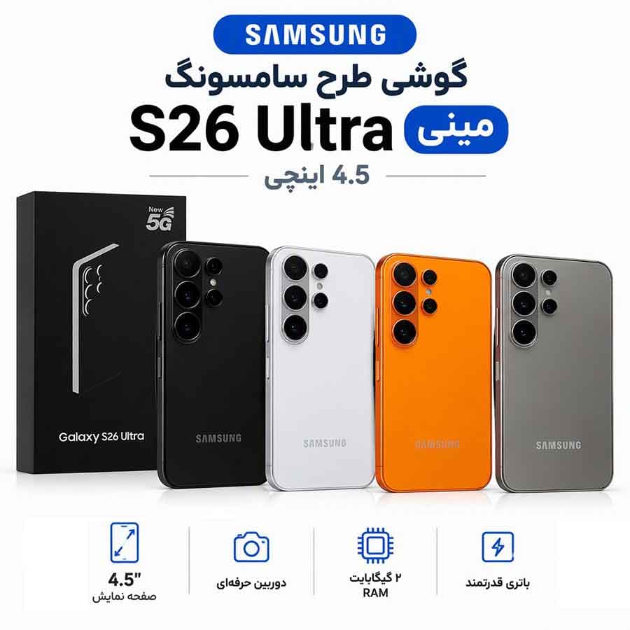 گوشی طرح سامسونگ S26 ULTRA MINI — تصویر ۱۰