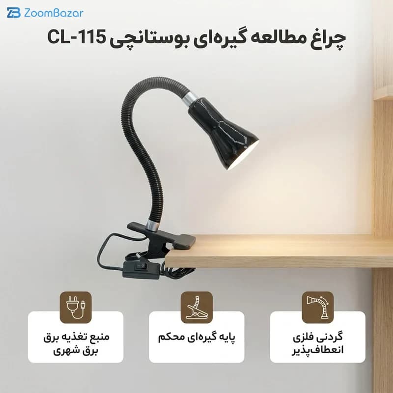 چراغ مطالعه بوستانچی مدل CL-115 — تصویر ۲