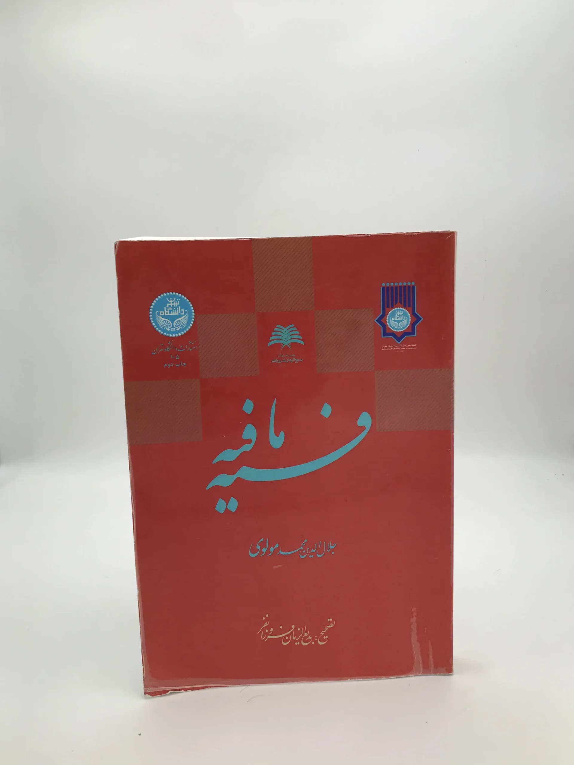 فیه ما فیه نوشته جلال الدین محمد بلخی (مولانا) | انتشارات دانشگاه تهران