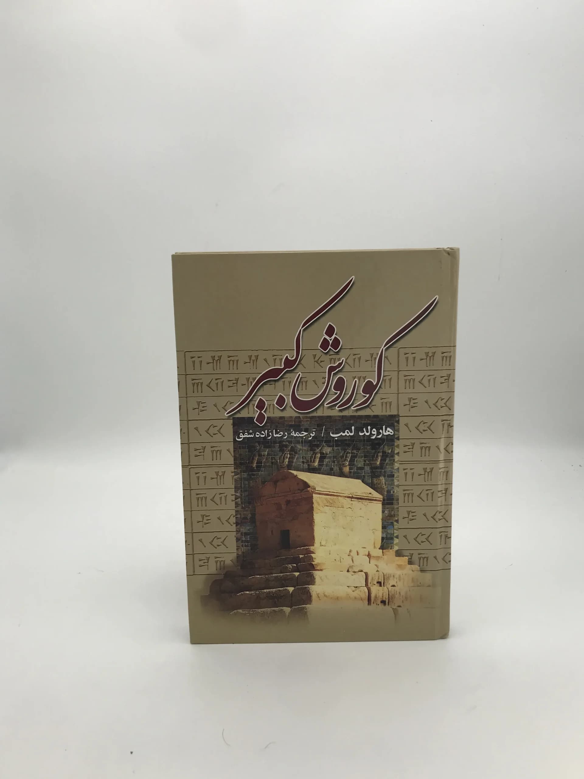 کوروش کبیر نوشته هارولد لمب | انتشارات آینه دانش