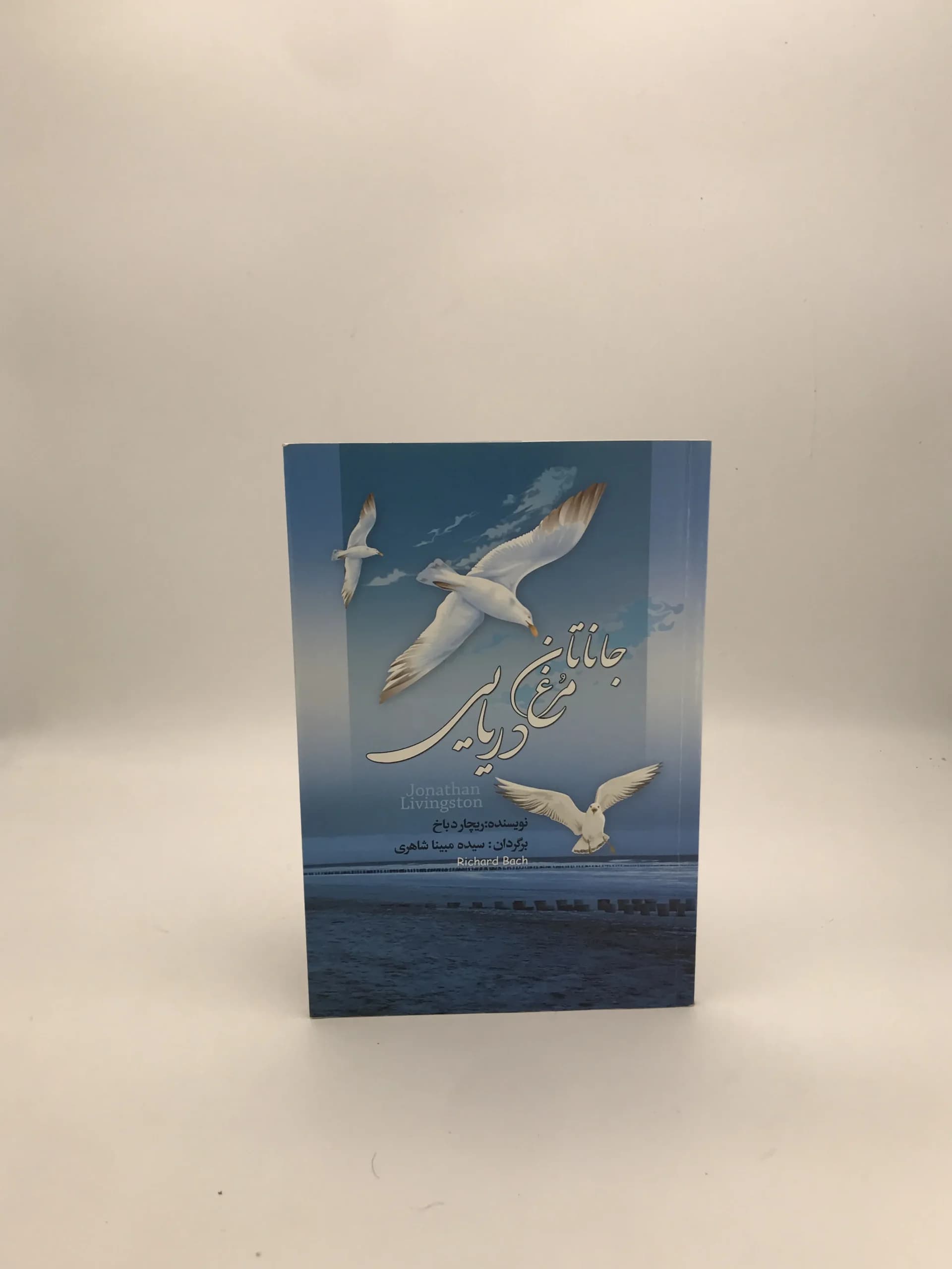جاناتان مرغ دریایی | نشر به سخن