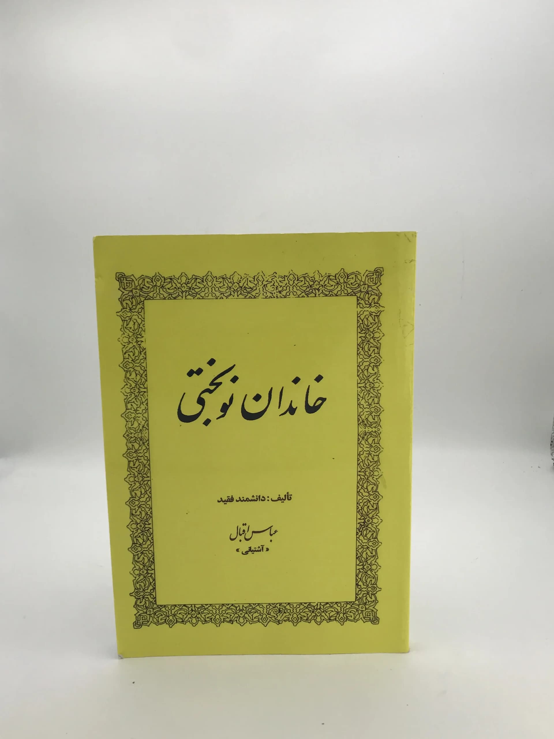 خاندان نوبختی نوشته عباس اقبال
