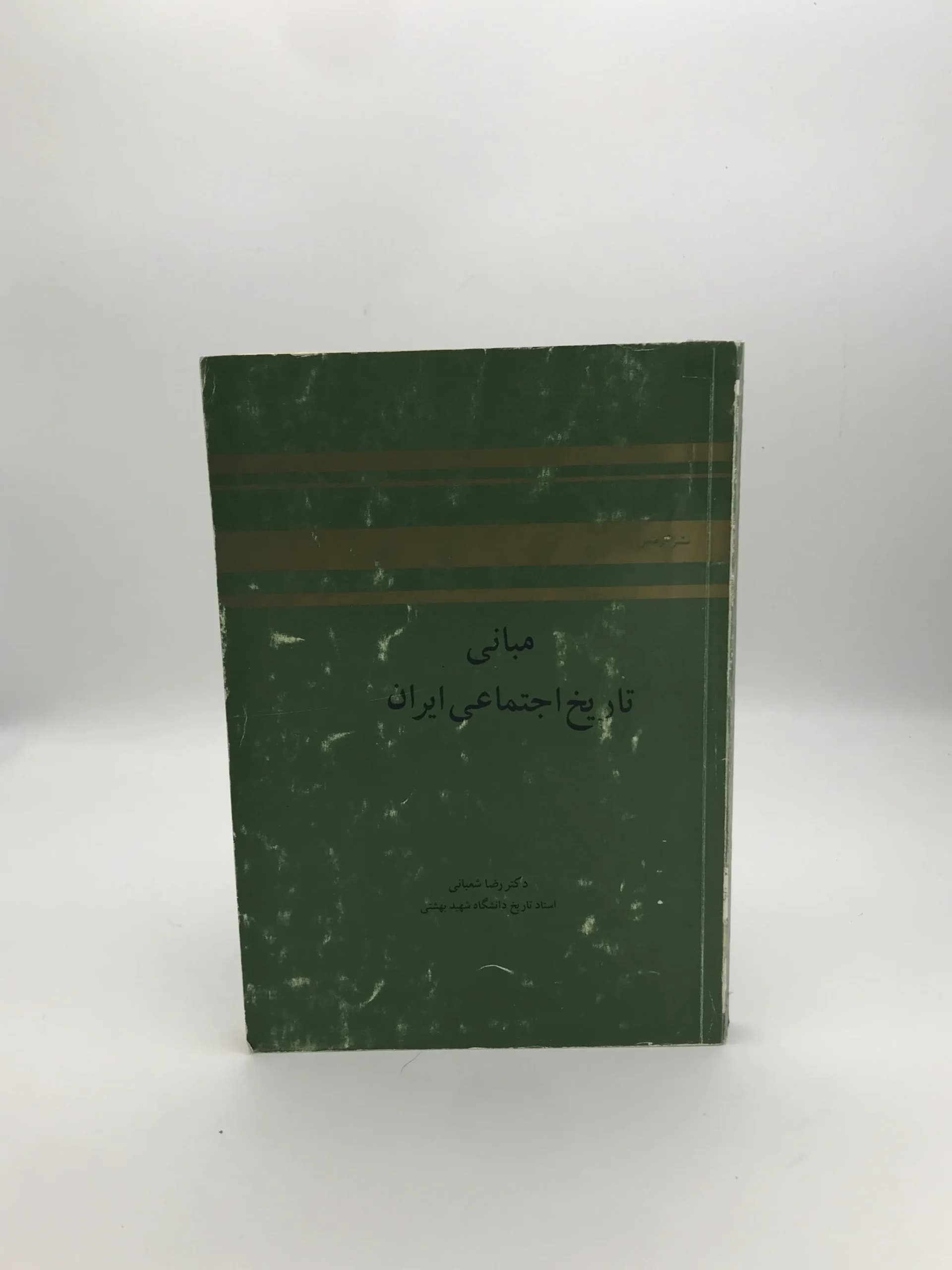 مبانی تاریخ اجتماعی ایران نوشته رضا شعبانی
