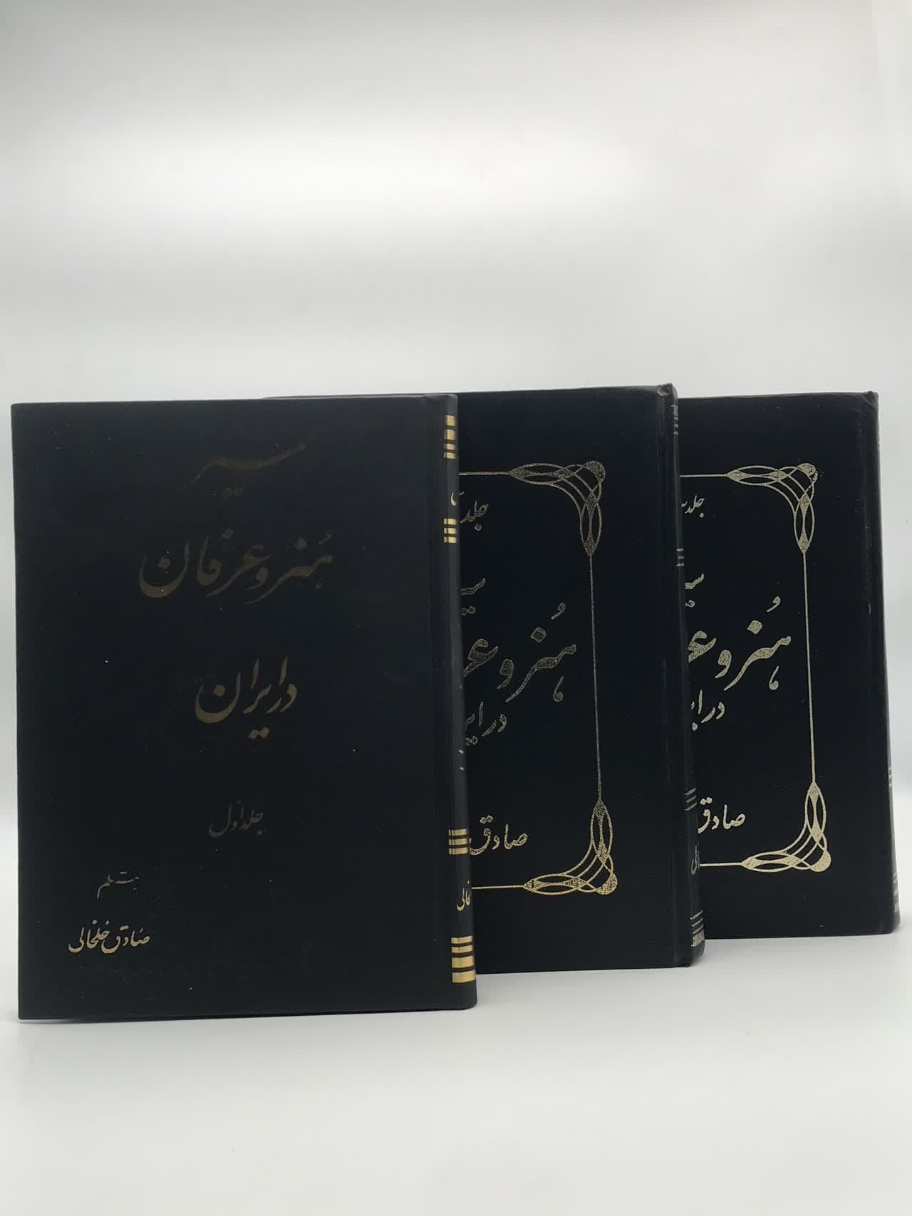 سیر هنر و عرفان در ایران