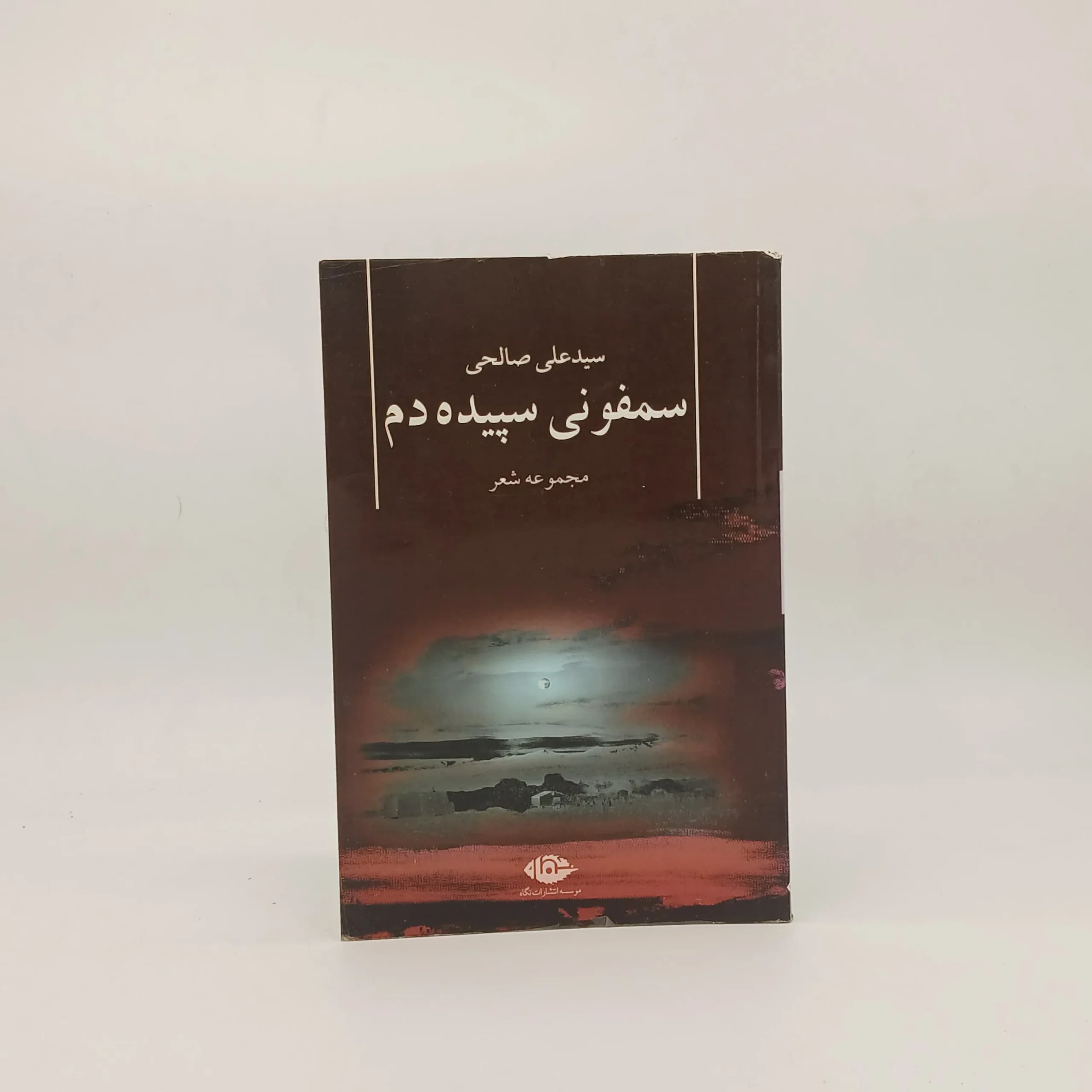 سمفونی سپیده دم