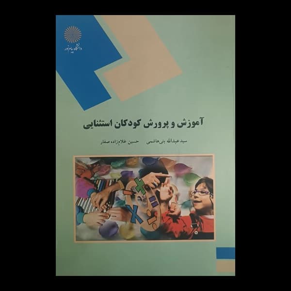 آموزش و پرورش کودکان استثنایی