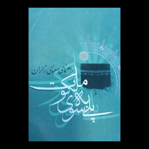 پلی به سوی ملکوت