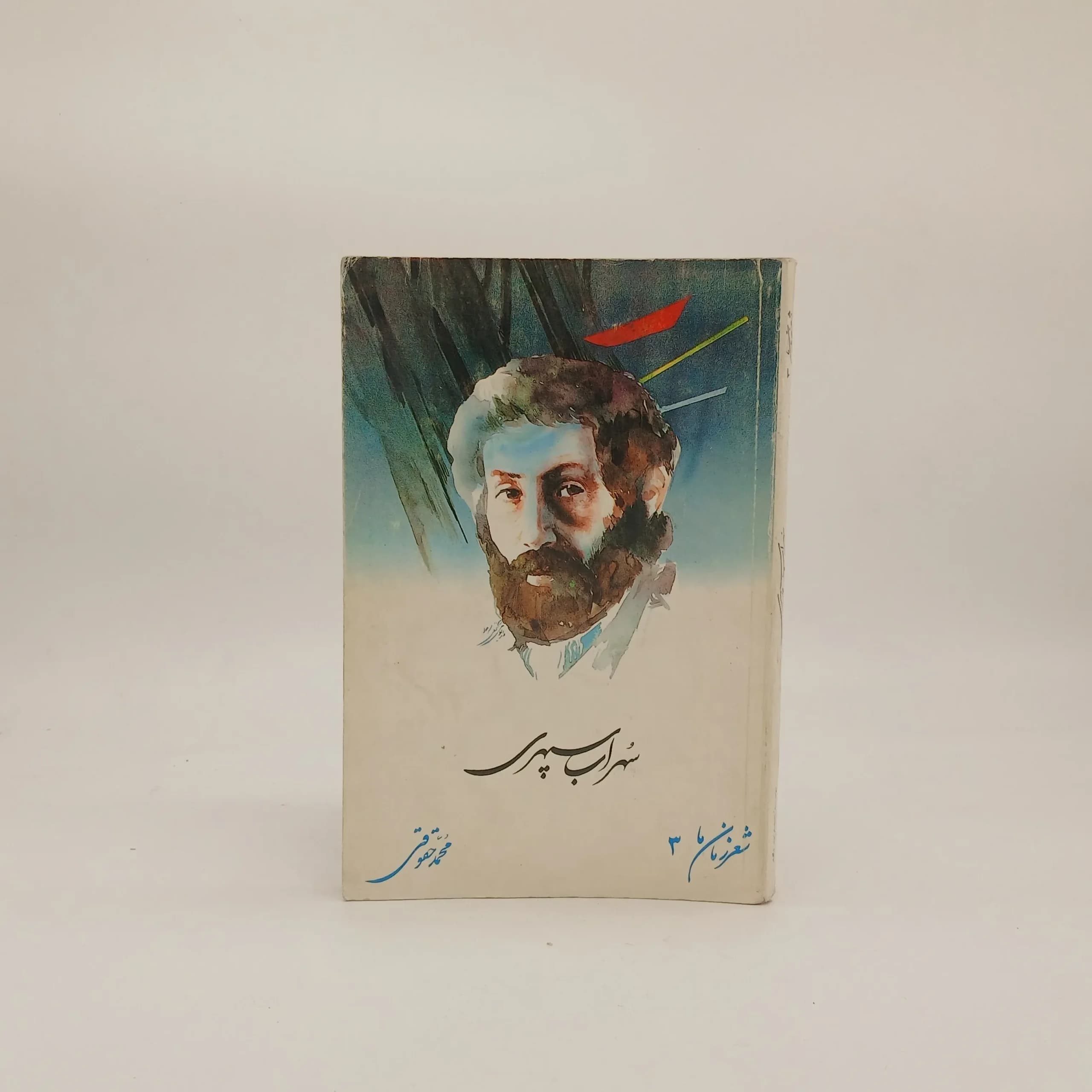 شعر زمان ما گزیده اشعار سهراب سپهری