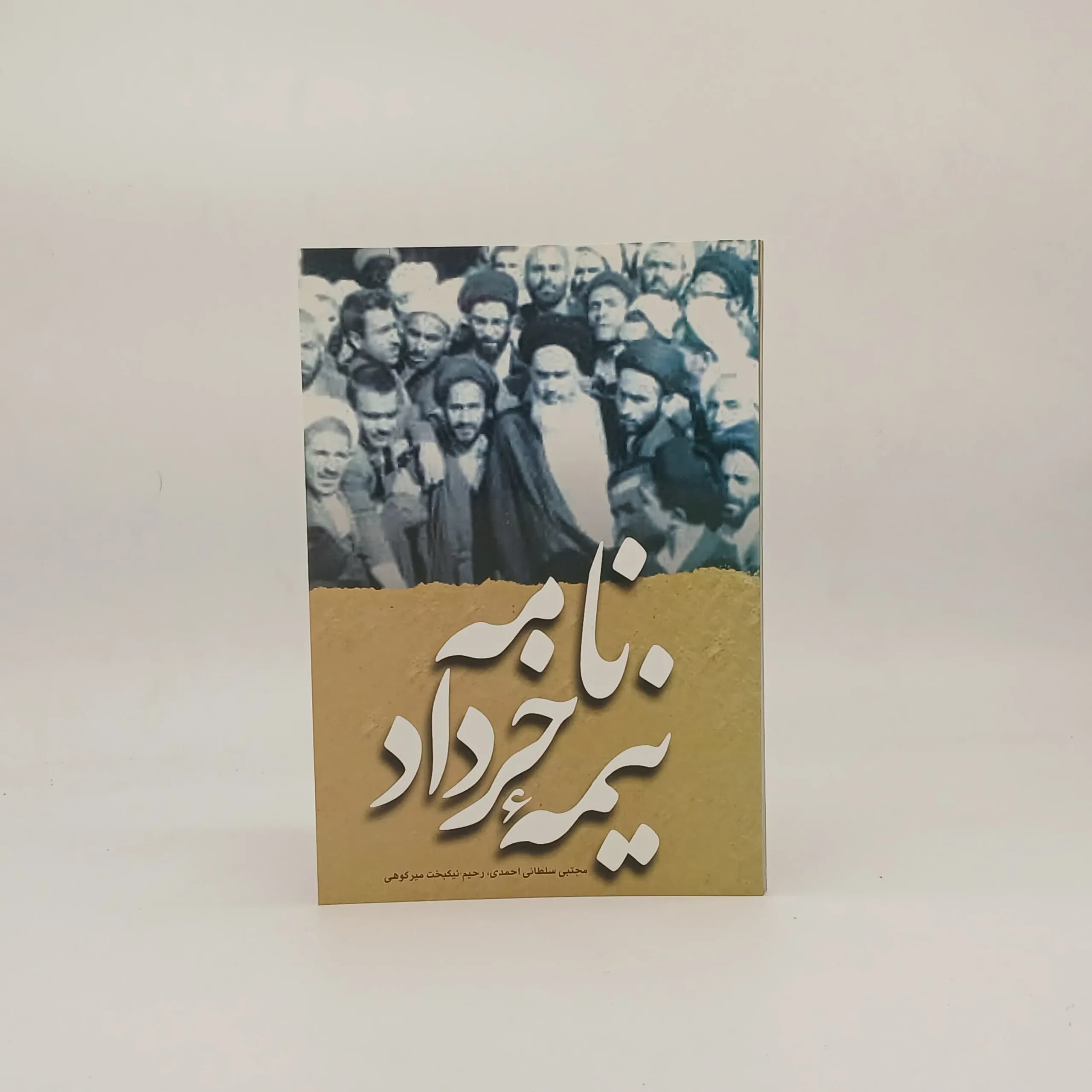نامه نیمه خرداد