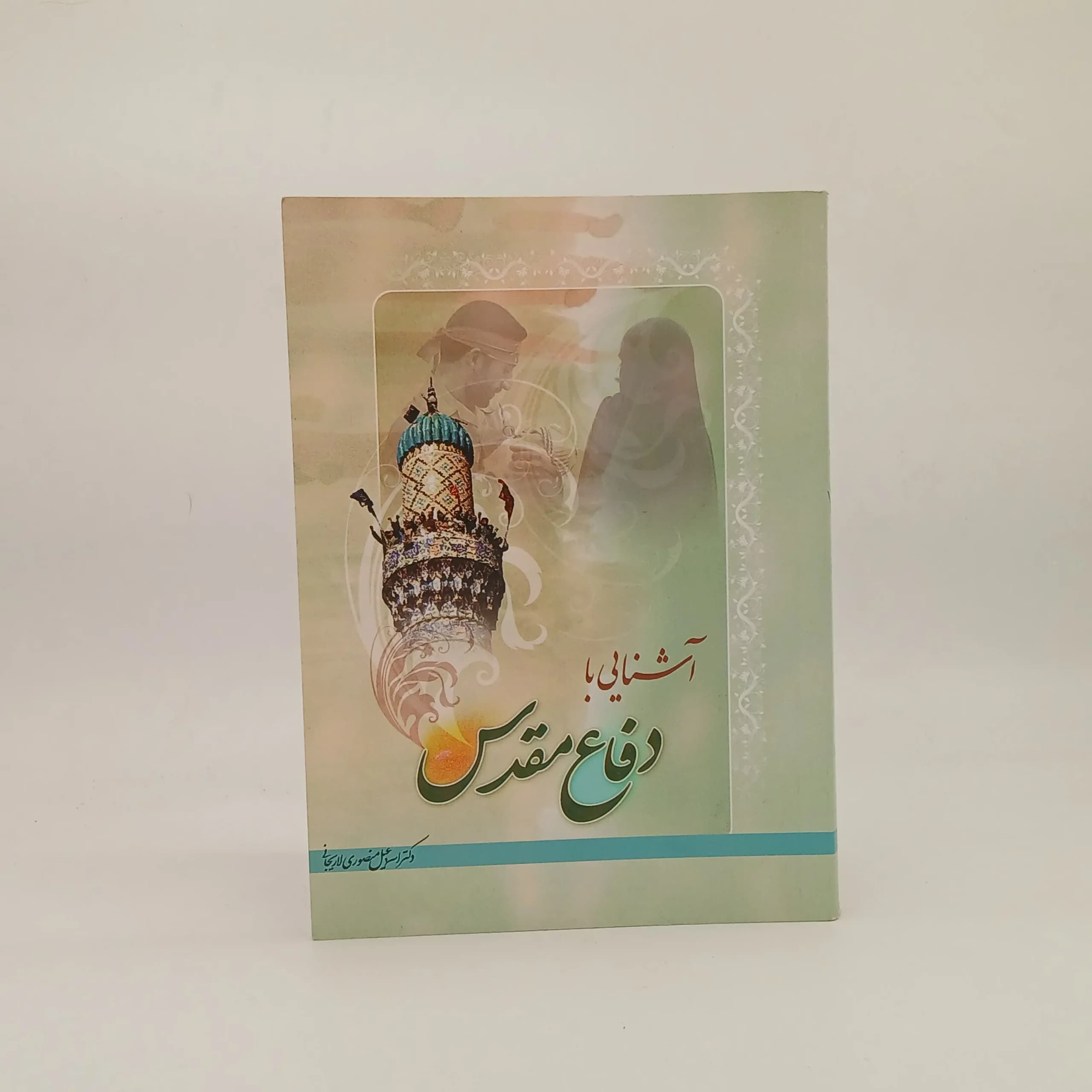آشنایی با دفاع مقدس