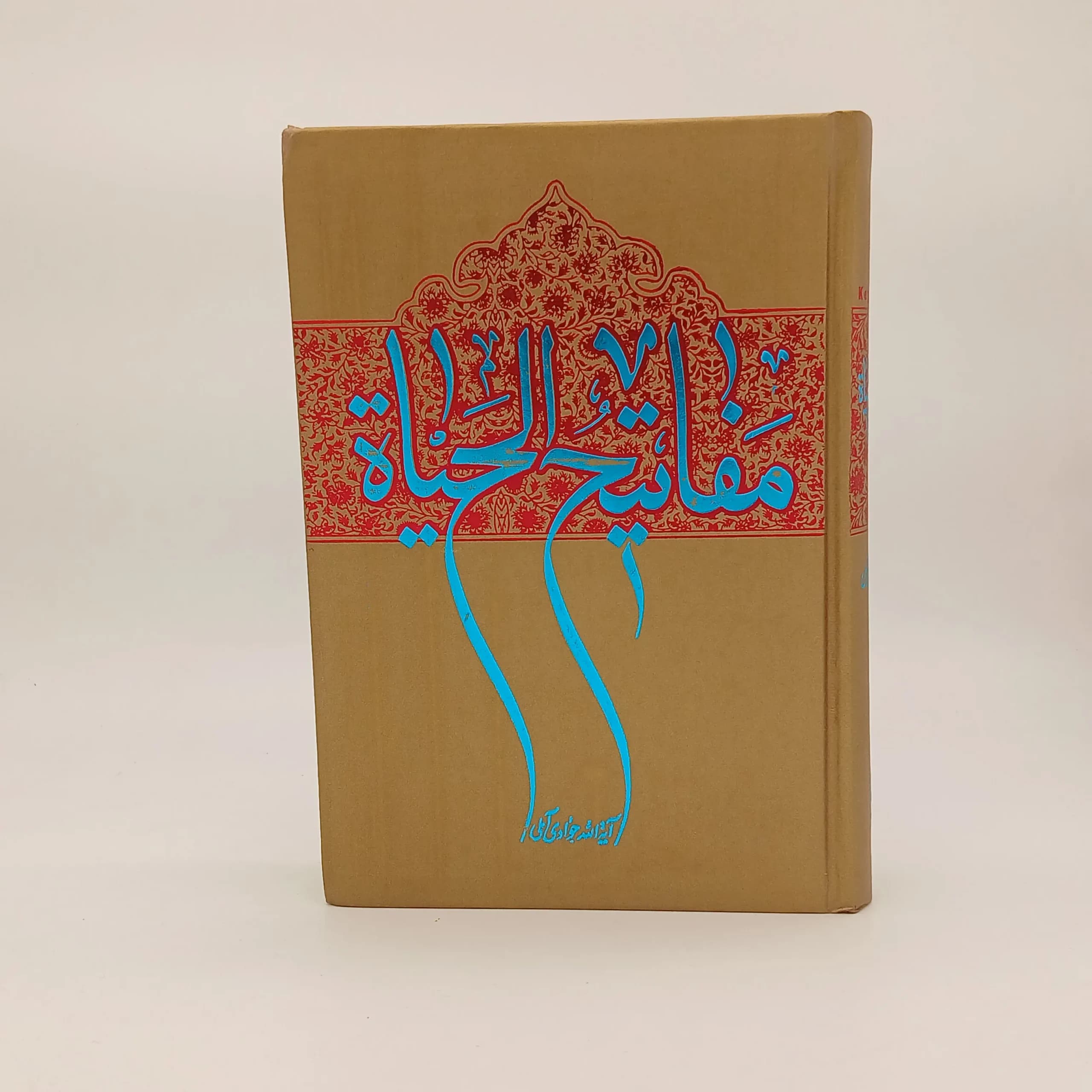 مفاتیح الحیاه