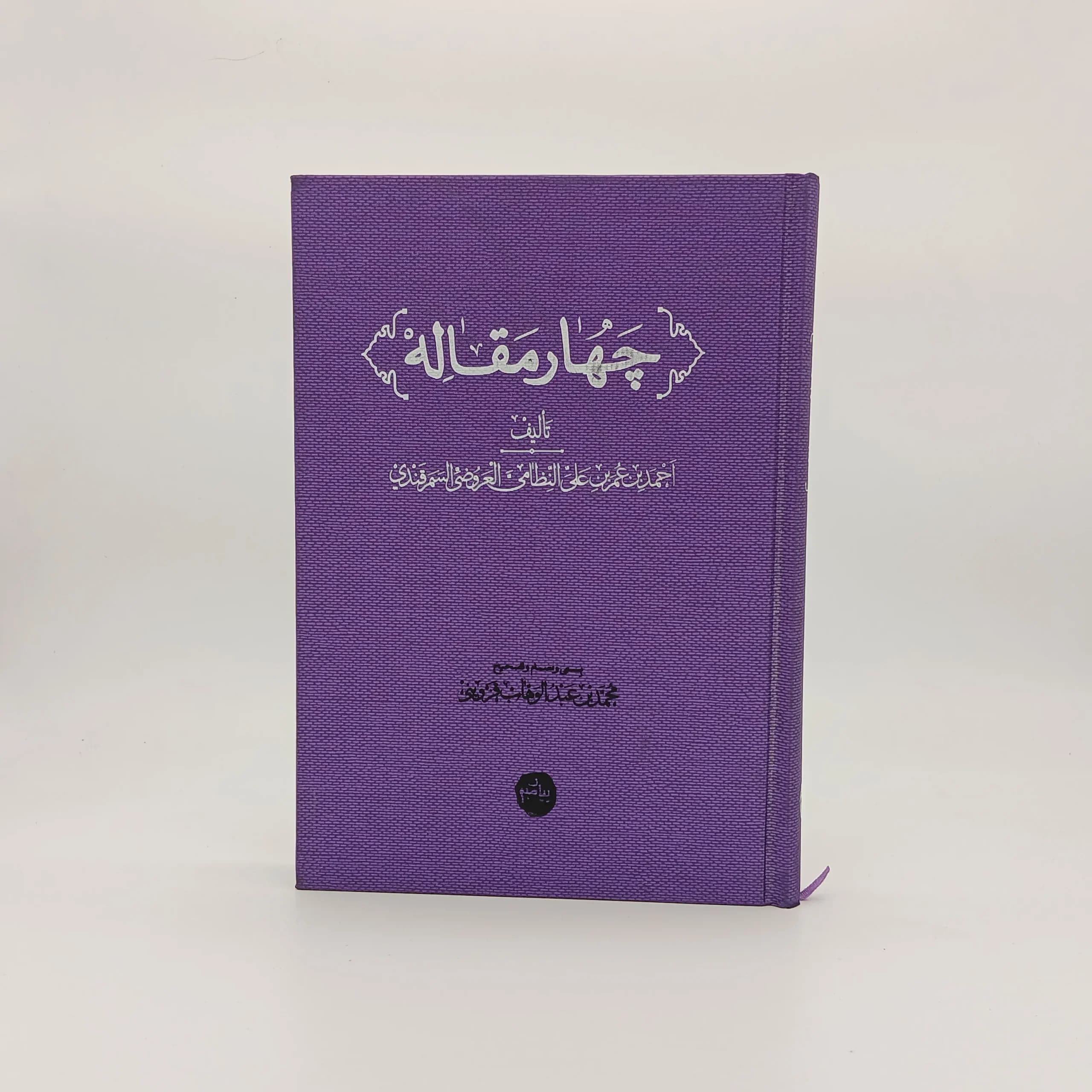 چهار مقاله عروضی سمرقندی