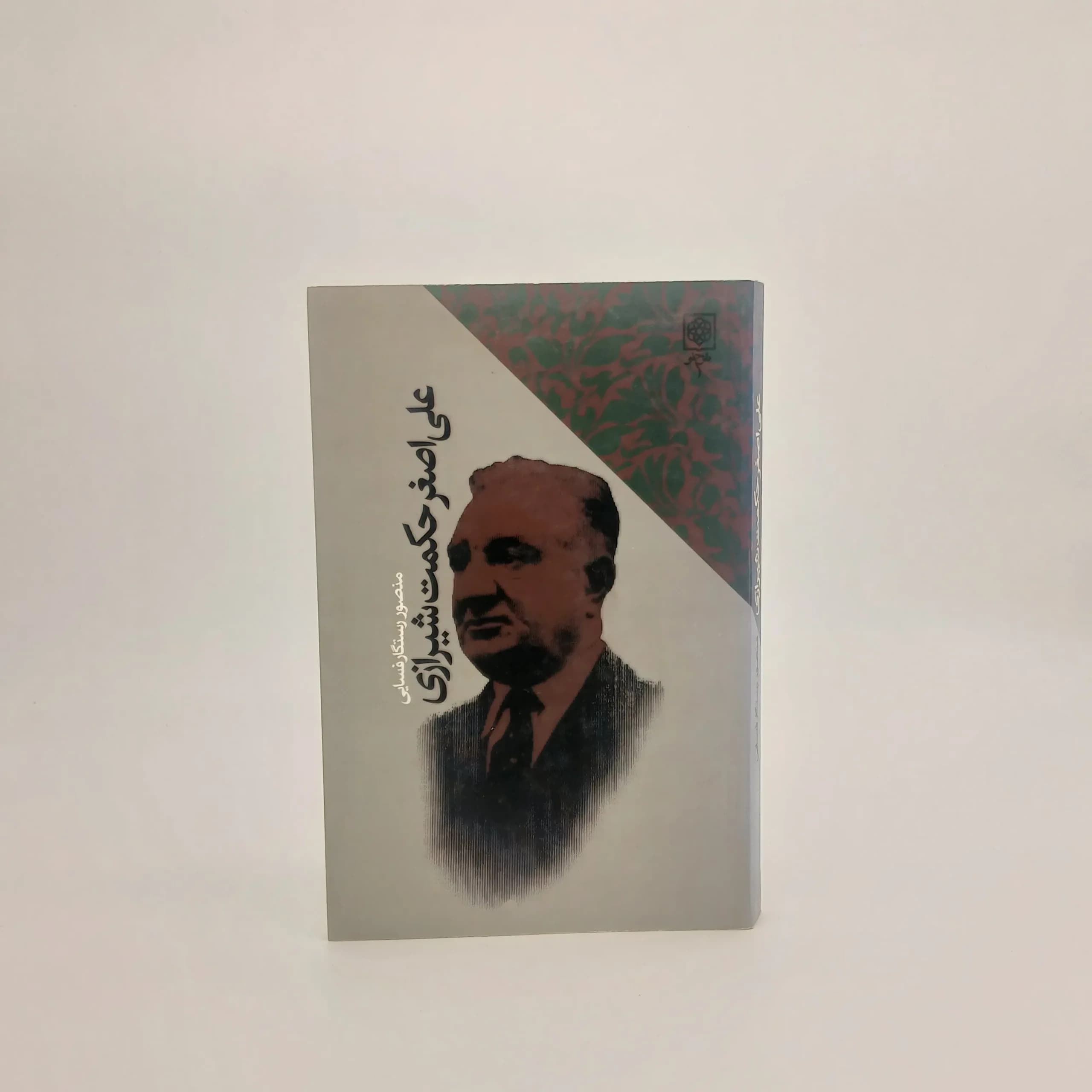 علی‌اصغر حکمت شیرازی
