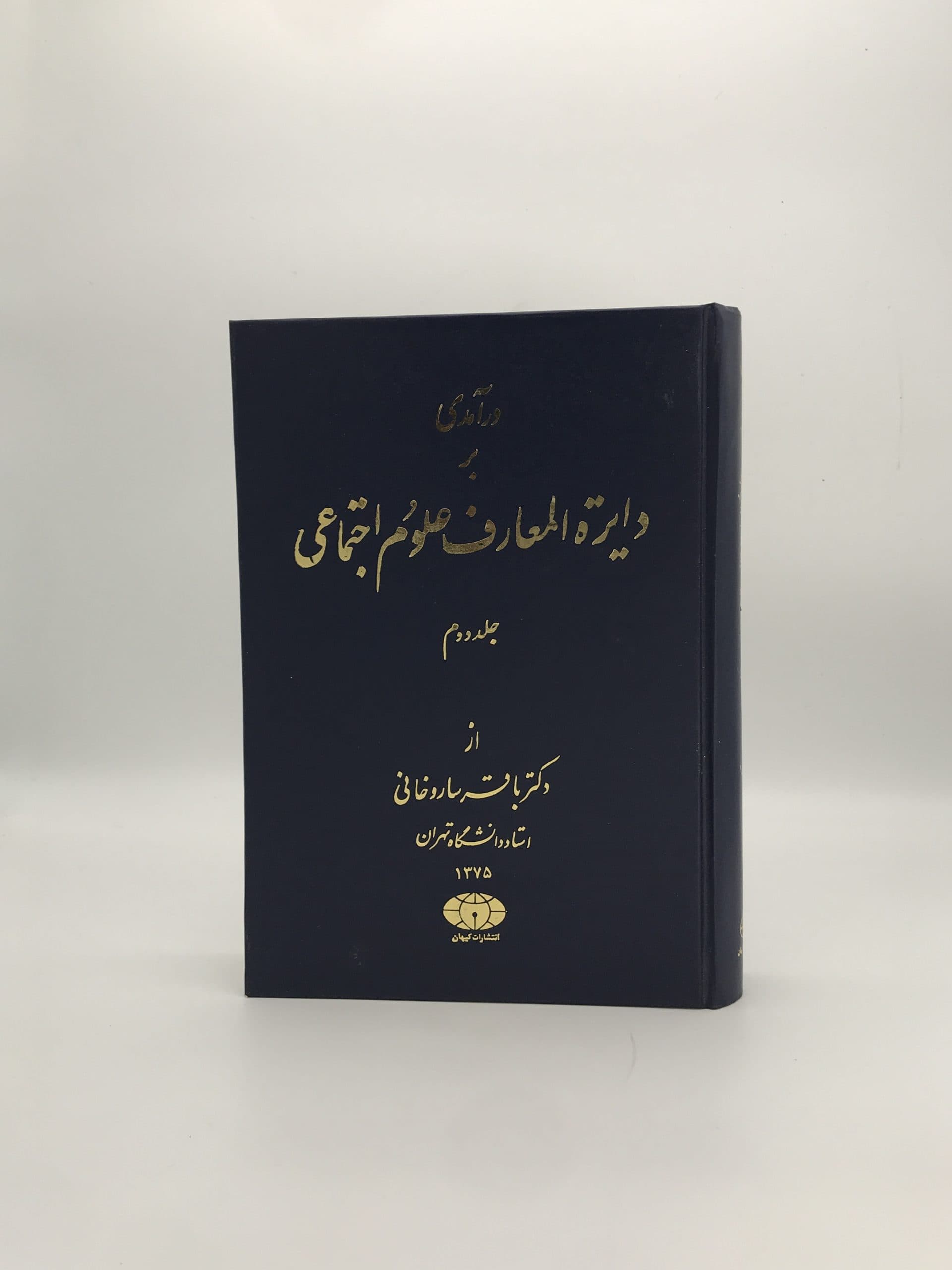درآمدی بر دایره‌المعارف علوم اجتماعی (جلد دوم)
